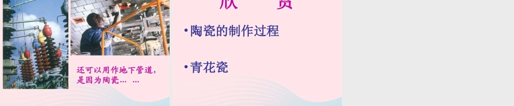 四年级科学上册 第三单元 生活中的材料 第10课《陶瓷》课件（2） 青岛版五四制-青岛版小学四年级上册自然科学课件