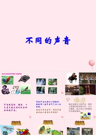 四年级科学下册 第四单元 第20课《不同的声音》课件 鄂教版-鄂教版小学四年级下册自然科学课件