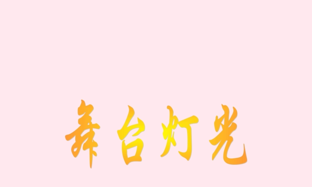 四年级科学下册 第四单元 第21课《舞台灯光》课件 鄂教版-鄂教版小学四年级下册自然科学课件