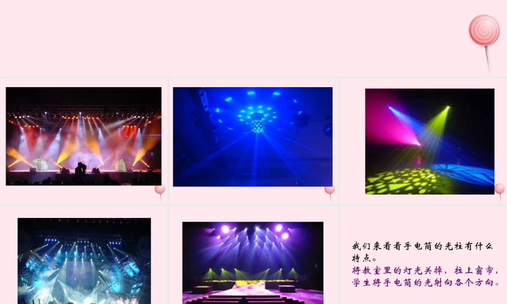 四年级科学下册 第四单元 第21课《舞台灯光》课件 鄂教版-鄂教版小学四年级下册自然科学课件