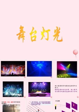 四年级科学下册 第四单元 第21课《舞台灯光》课件 鄂教版-鄂教版小学四年级下册自然科学课件