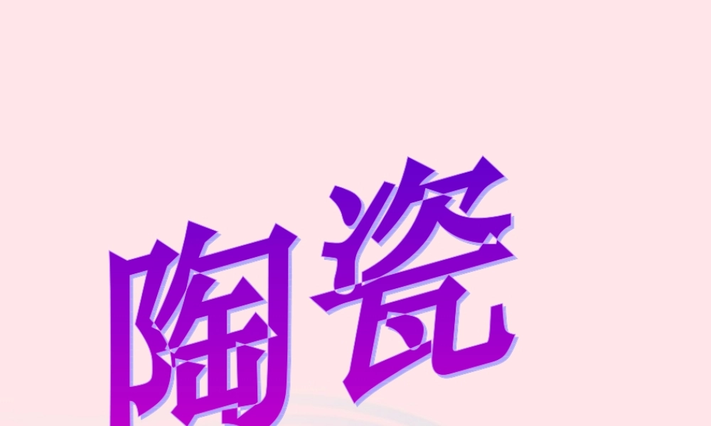 四年级科学上册 第三单元 生活中的材料 第10课《陶瓷》课件（4） 青岛版五四制-青岛版小学四年级上册自然科学课件