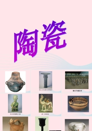 四年级科学上册 第三单元 生活中的材料 第10课《陶瓷》课件（4） 青岛版五四制-青岛版小学四年级上册自然科学课件