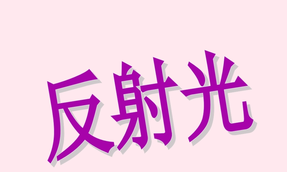 四年级科学下册 第四单元 第22课《反射光》课件 鄂教版-鄂教版小学四年级下册自然科学课件