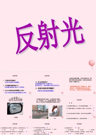 四年级科学下册 第四单元 第22课《反射光》课件 鄂教版-鄂教版小学四年级下册自然科学课件