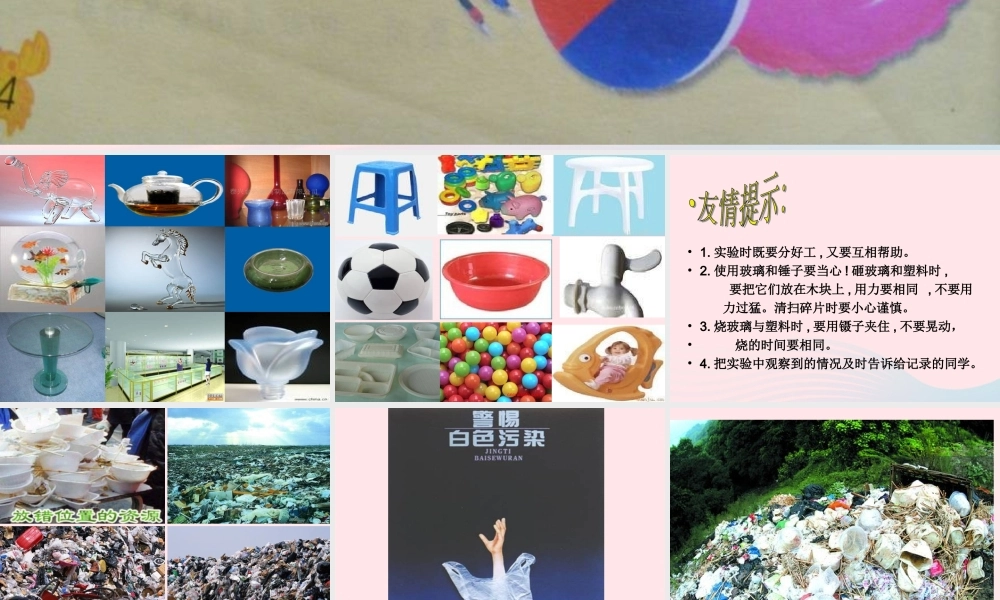 四年级科学上册 第三单元 生活中的材料 第12课《玻璃与塑料》课件 青岛版五四制-青岛版小学四年级上册自然科学课件