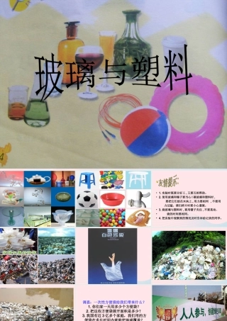 四年级科学上册 第三单元 生活中的材料 第12课《玻璃与塑料》课件 青岛版五四制-青岛版小学四年级上册自然科学课件