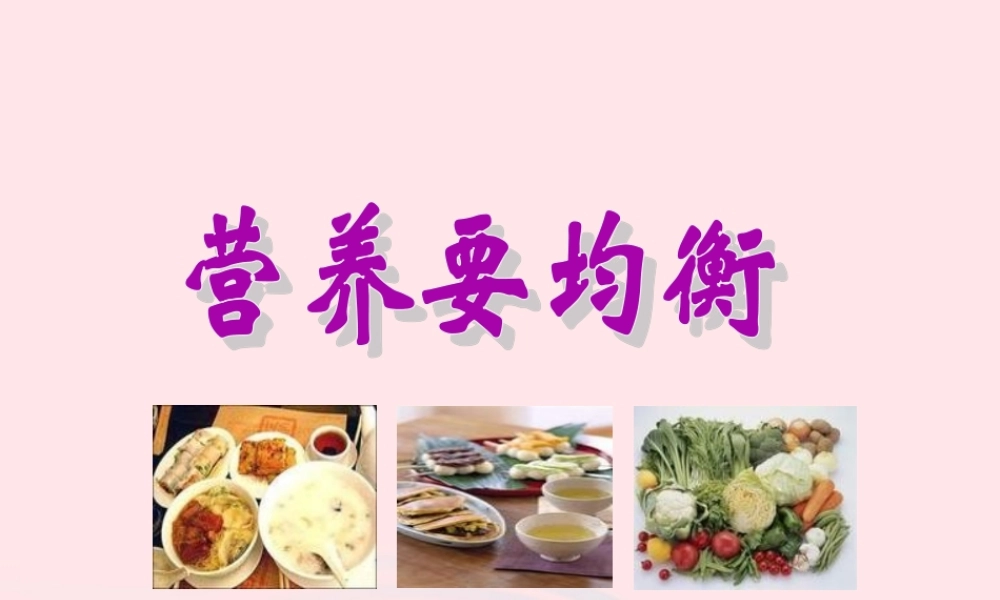 四年级科学下册 3 食物 3 营养要均衡课件 教科版-教科版小学四年级下册自然科学课件