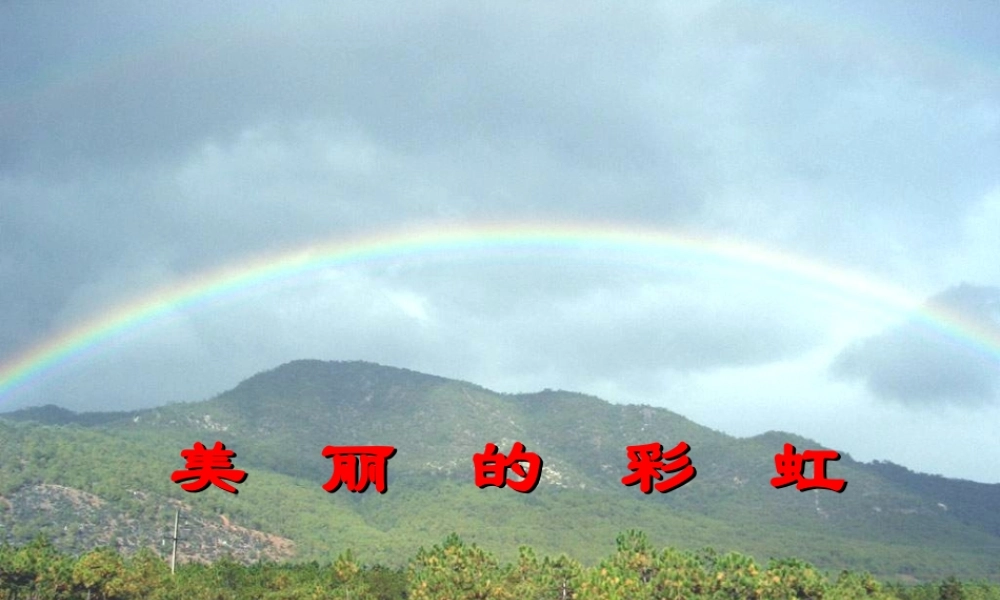 四年级科学下册 第四单元 第23课《美丽的彩虹》课件 鄂教版-鄂教版小学四年级下册自然科学课件