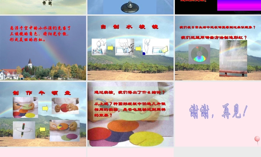 四年级科学下册 第四单元 第23课《美丽的彩虹》课件 鄂教版-鄂教版小学四年级下册自然科学课件