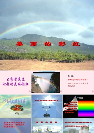 四年级科学下册 第四单元 第23课《美丽的彩虹》课件 鄂教版-鄂教版小学四年级下册自然科学课件