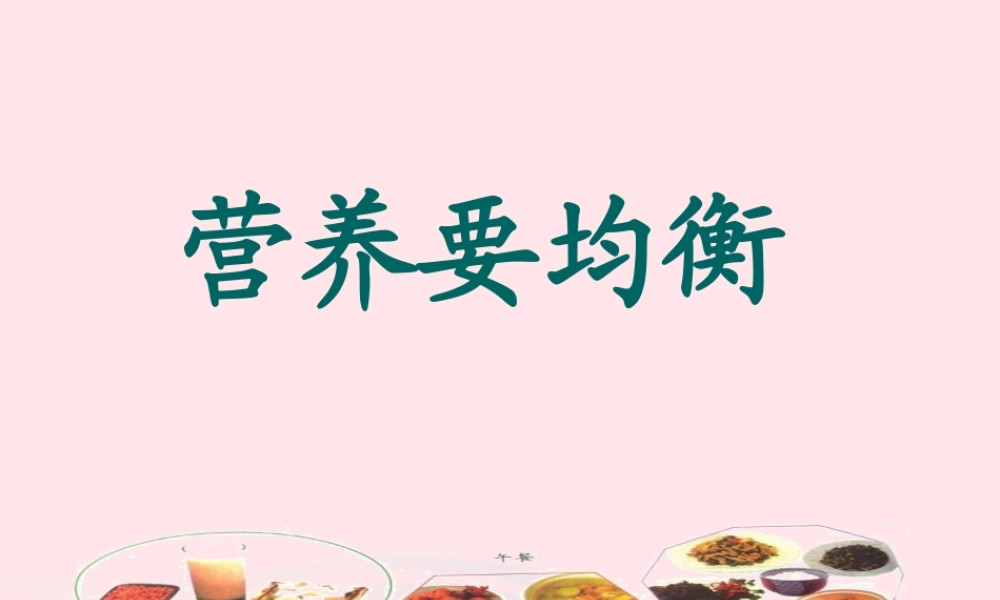 四年级科学下册 3 食物 3 营养要均衡课件2 教科版-教科版小学四年级下册自然科学课件