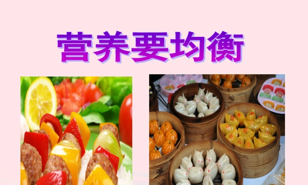 四年级科学下册 3 食物 3 营养要均衡课件3 教科版-教科版小学四年级下册自然科学课件