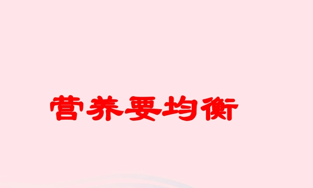 四年级科学下册 3 食物 3 营养要均衡课件4 教科版-教科版小学四年级下册自然科学课件