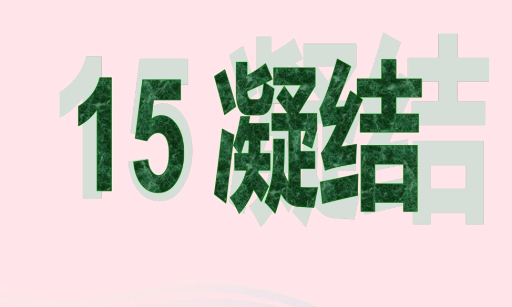 四年级科学上册 第四单元 水循环 第15课《凝结》课件（2） 青岛版五四制-青岛版小学四年级上册自然科学课件