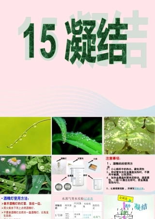 四年级科学上册 第四单元 水循环 第15课《凝结》课件（2） 青岛版五四制-青岛版小学四年级上册自然科学课件
