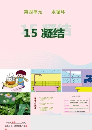 四年级科学上册 第四单元 水循环 第15课《凝结》课件（4） 青岛版五四制-青岛版小学四年级上册自然科学课件