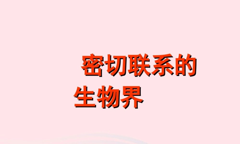 四年级科学下册 第四单元 生物与环境 第18课《密切联系的生物界》课件2 青岛版五四制-青岛版小学四年级下册自然科学课件