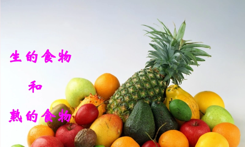 四年级科学下册 3 食物 4 生的食物和熟的食物课件 教科版-教科版小学四年级下册自然科学课件