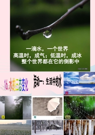 四年级科学上册 第四单元 水循环 第16课《水的三态变化》课件（2） 青岛版五四制-青岛版小学四年级上册自然科学课件