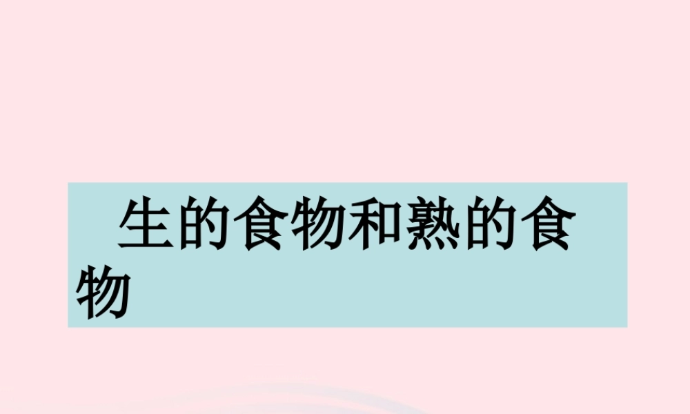 四年级科学下册 3 食物 4 生的食物和熟的食物课件1 教科版-教科版小学四年级下册自然科学课件
