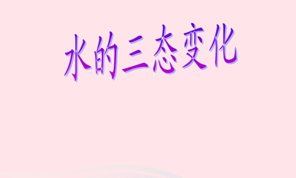 四年级科学上册 第四单元 水循环 第16课《水的三态变化》课件（3） 青岛版五四制-青岛版小学四年级上册自然科学课件