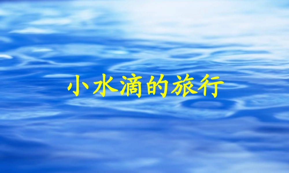 四年级科学上册 第四单元 水循环 第17课《小水滴的旅行》课件（1） 青岛版五四制-青岛版小学四年级上册自然科学课件