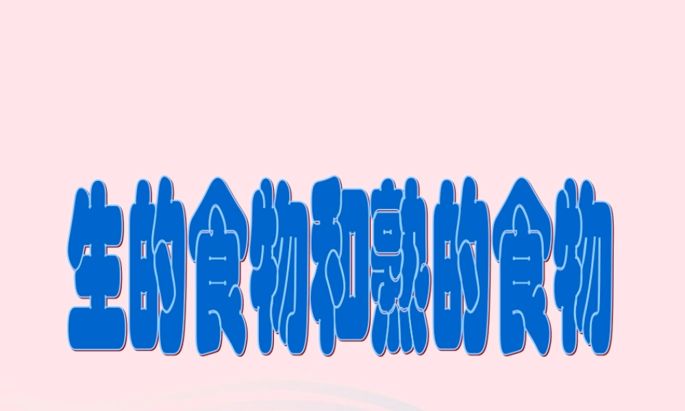 四年级科学下册 3 食物 4 生的食物和熟的食物课件3 教科版-教科版小学四年级下册自然科学课件