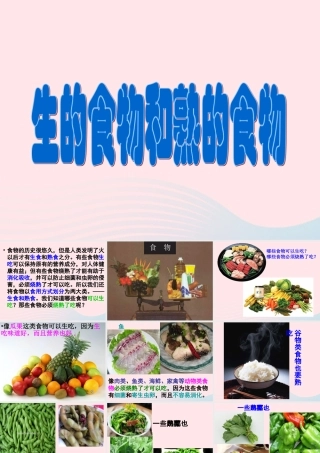 四年级科学下册 3 食物 4 生的食物和熟的食物课件3 教科版-教科版小学四年级下册自然科学课件