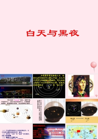 四年级科学下册 第四单元 生物与环境 第20课《白天与黑夜》课件1 青岛版五四制-青岛版小学四年级下册自然科学课件