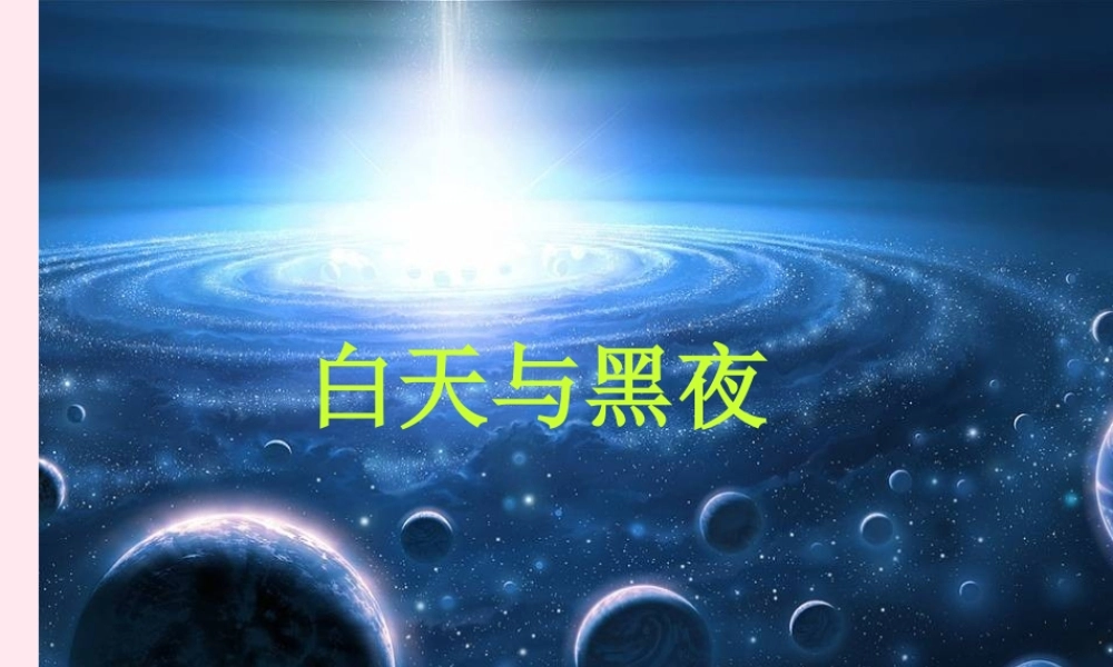 四年级科学下册 第四单元 生物与环境 第20课《白天与黑夜》课件2 青岛版五四制-青岛版小学四年级下册自然科学课件