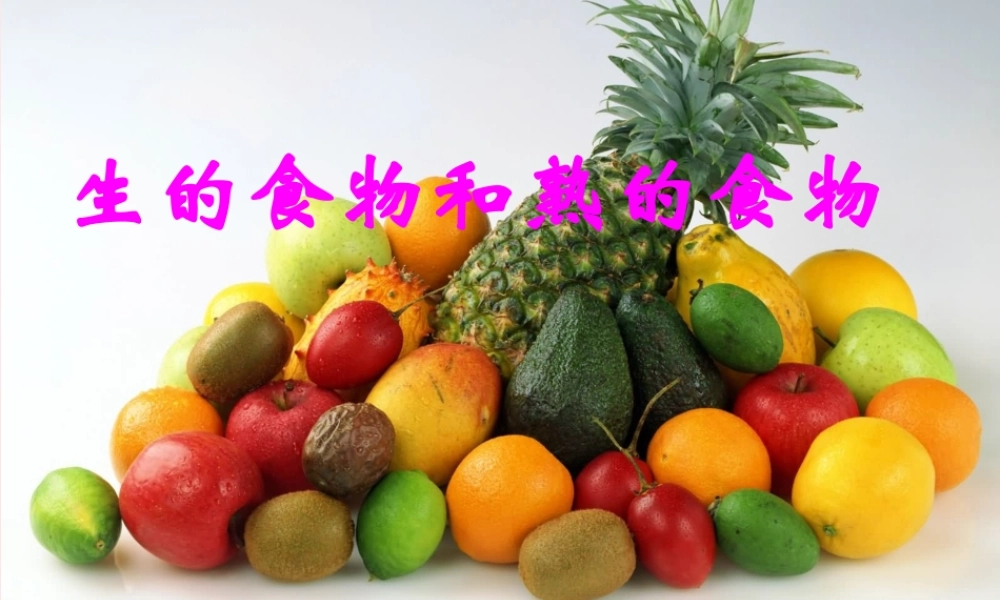 四年级科学下册 3 食物 4 生的食物和熟的食物课件4 教科版-教科版小学四年级下册自然科学课件