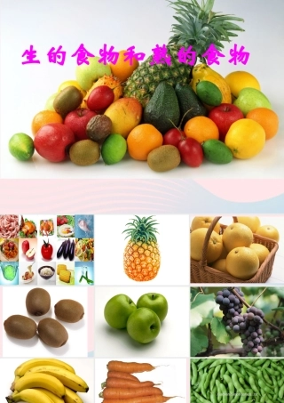 四年级科学下册 3 食物 4 生的食物和熟的食物课件4 教科版-教科版小学四年级下册自然科学课件