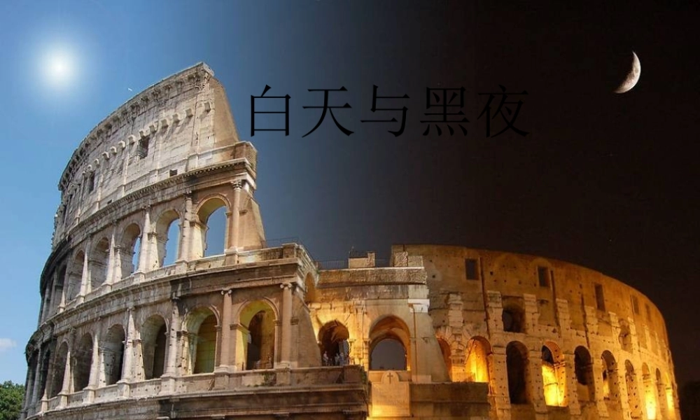 四年级科学下册 第四单元 生物与环境 第20课《白天与黑夜》课件3 青岛版五四制-青岛版小学四年级下册自然科学课件