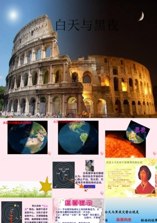 四年级科学下册 第四单元 生物与环境 第20课《白天与黑夜》课件3 青岛版五四制-青岛版小学四年级下册自然科学课件