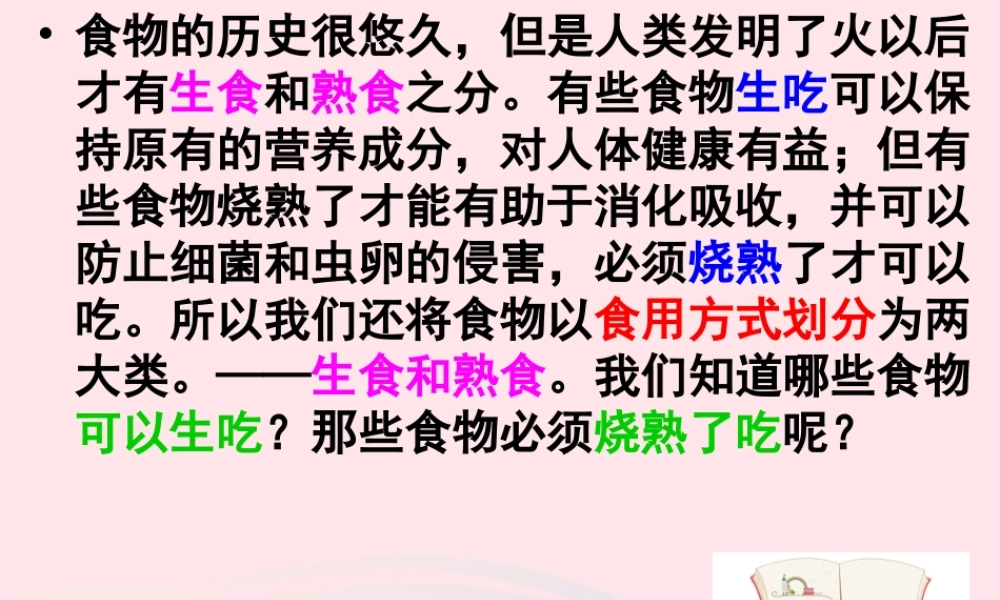 四年级科学下册 3 食物 4 生的食物和熟的食物课件5 教科版-教科版小学四年级下册自然科学课件