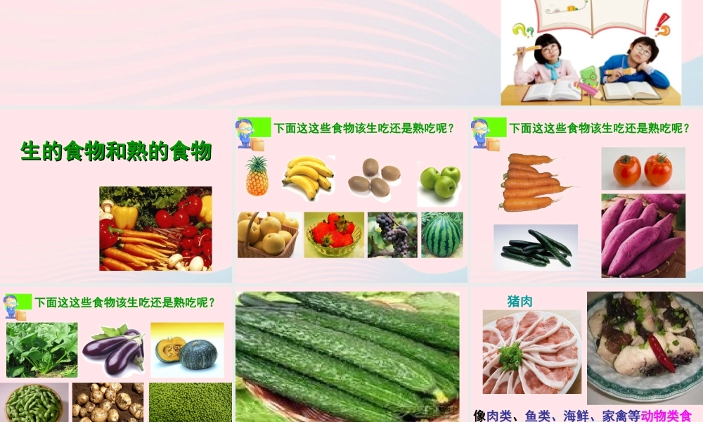四年级科学下册 3 食物 4 生的食物和熟的食物课件5 教科版-教科版小学四年级下册自然科学课件