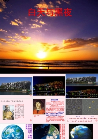 四年级科学下册 第四单元 生物与环境 第20课《白天与黑夜》课件4 青岛版五四制-青岛版小学四年级下册自然科学课件