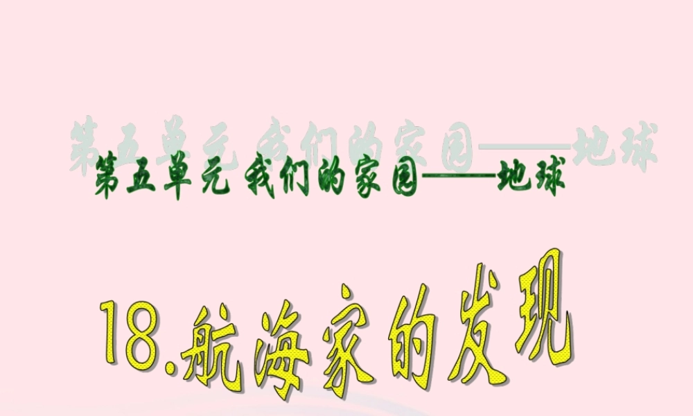 四年级科学上册 第五单元 我们的家园——地球 第18课《航海家的发现》课件（1） 青岛版五四制-青岛版小学四年级上册自然科学课件