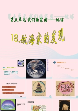 四年级科学上册 第五单元 我们的家园——地球 第18课《航海家的发现》课件（1） 青岛版五四制-青岛版小学四年级上册自然科学课件
