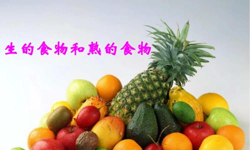四年级科学下册 3 食物 4 生的食物和熟的食物课件6 教科版-教科版小学四年级下册自然科学课件