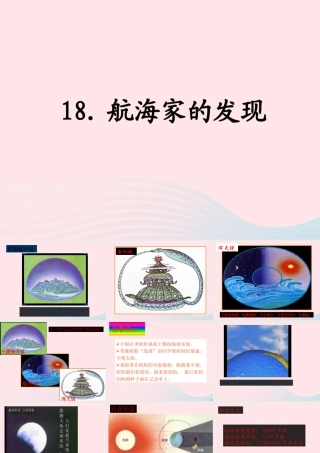 四年级科学上册 第五单元 我们的家园——地球 第18课《航海家的发现》课件（2） 青岛版五四制-青岛版小学四年级上册自然科学课件