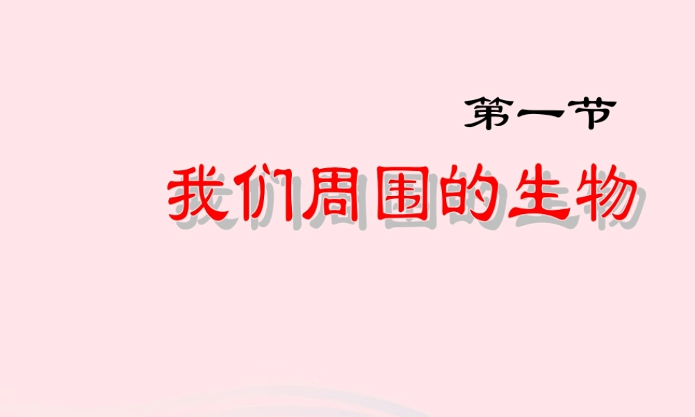 四年级科学下册 第四单元 生长与变化 第10课《周围的生物》课件1 冀教版-冀教版小学四年级下册自然科学课件