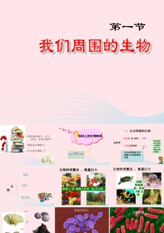 四年级科学下册 第四单元 生长与变化 第10课《周围的生物》课件1 冀教版-冀教版小学四年级下册自然科学课件