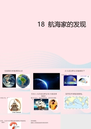 四年级科学上册 第五单元 我们的家园——地球 第18课《航海家的发现》课件（3） 青岛版五四制-青岛版小学四年级上册自然科学课件