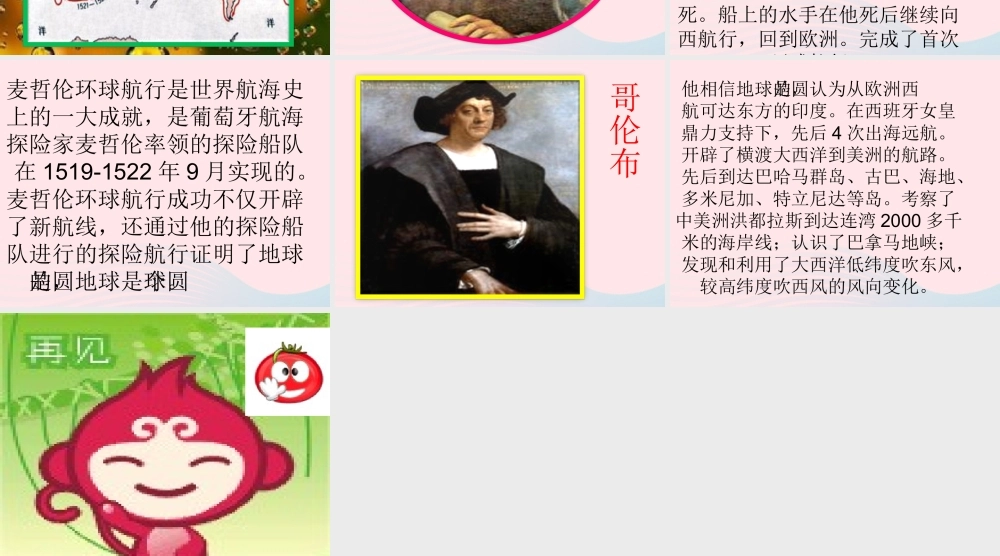 四年级科学上册 第五单元 我们的家园——地球 第18课《航海家的发现》课件（4） 青岛版五四制-青岛版小学四年级上册自然科学课件