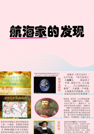 四年级科学上册 第五单元 我们的家园——地球 第18课《航海家的发现》课件（4） 青岛版五四制-青岛版小学四年级上册自然科学课件