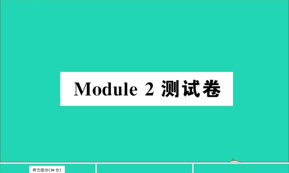 四年级英语上册 Module 2测试课件+素材 外研版（三起）