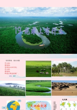 四年级科学上册 第五单元 我们的家园——地球 第19课《地球上有什么》课件（1） 青岛版五四制-青岛版小学四年级上册自然科学课件