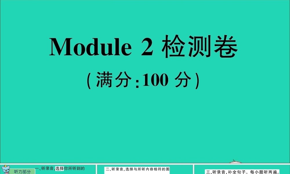 四年级英语上册 Module 2检测卷课件+素材 外研版（三起）